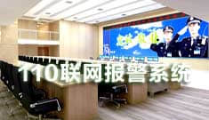 110聯網報警系統