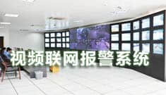 視頻聯網報警系統
