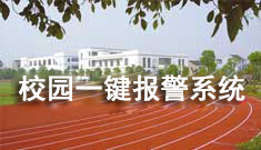 校園一鍵報警系統
