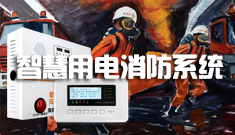 智慧消防報警系統
